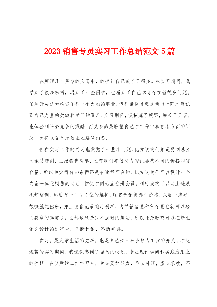 2023年销售专员实习工作总结范文5篇