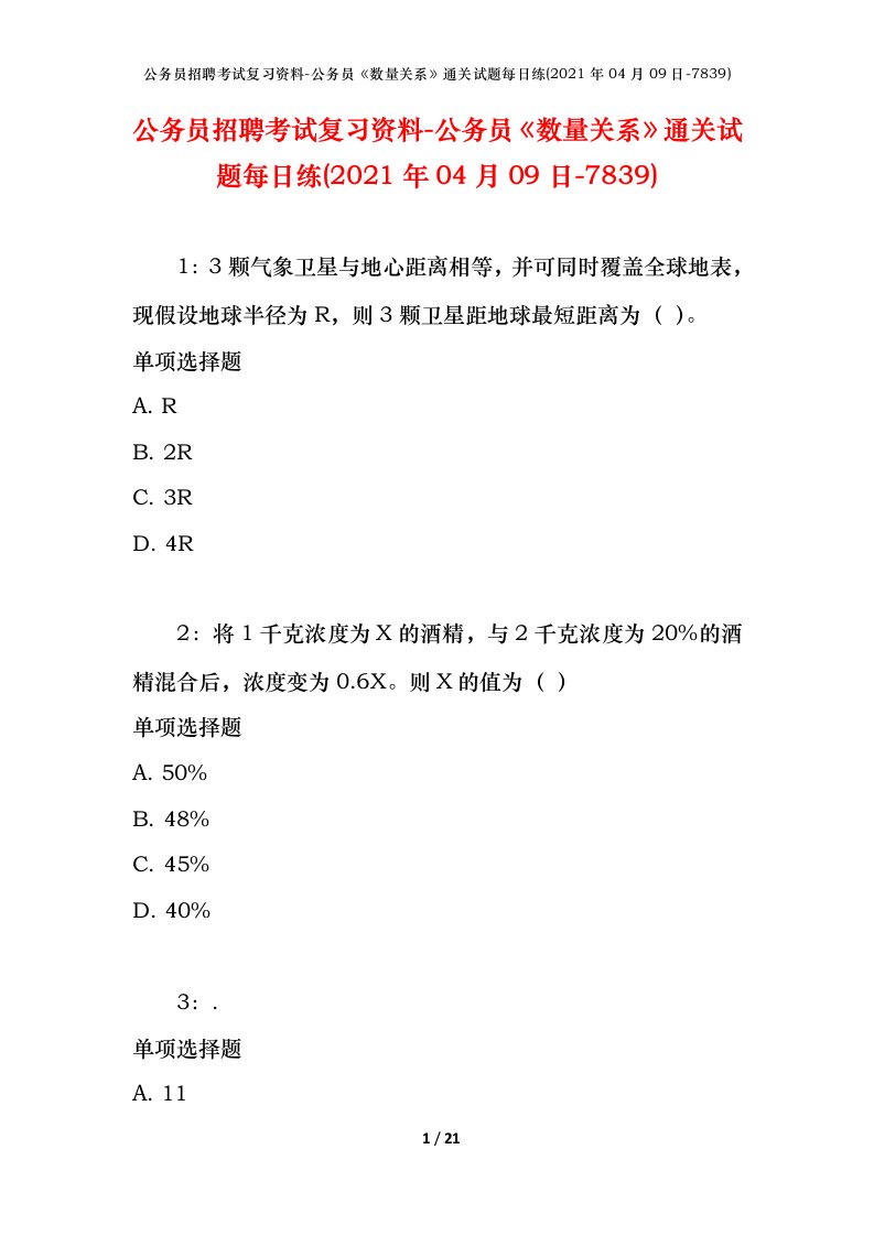 公务员招聘考试复习资料-公务员数量关系通关试题每日练2021年04月09日-7839