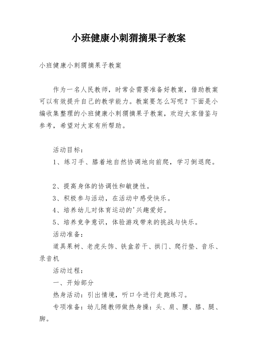 小班健康小刺猬摘果子教案