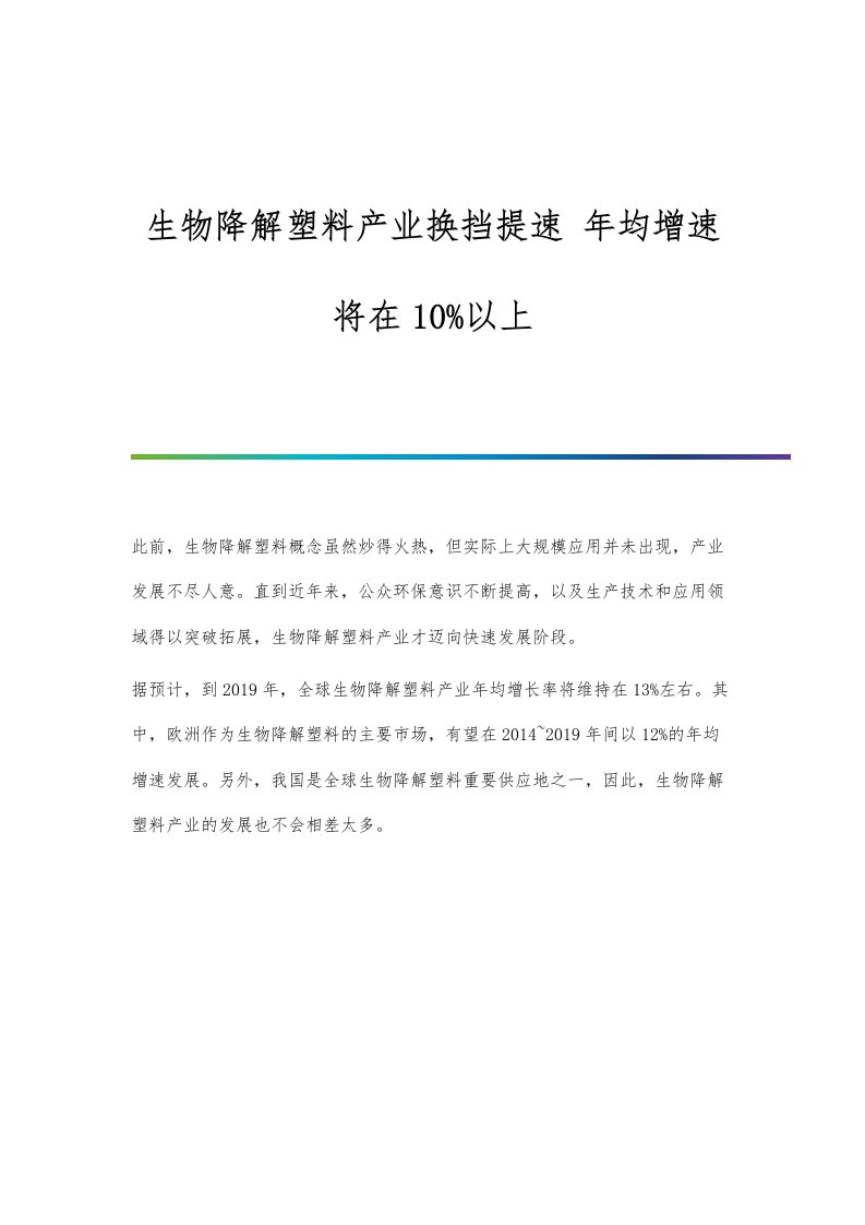 行业报告-生物降解塑料产业换挡提速-年均增速将在10以上