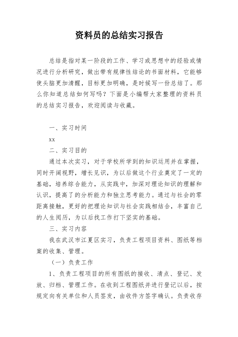 资料员的总结实习报告