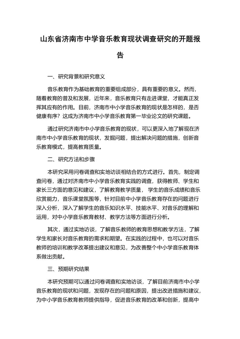 山东省济南市中学音乐教育现状调查研究的开题报告