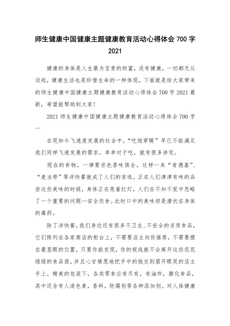 师生健康中国健康主题健康教育活动心得体会700字2021