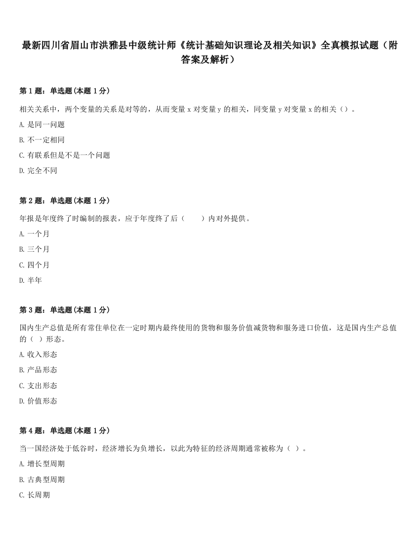 最新四川省眉山市洪雅县中级统计师《统计基础知识理论及相关知识》全真模拟试题（附答案及解析）