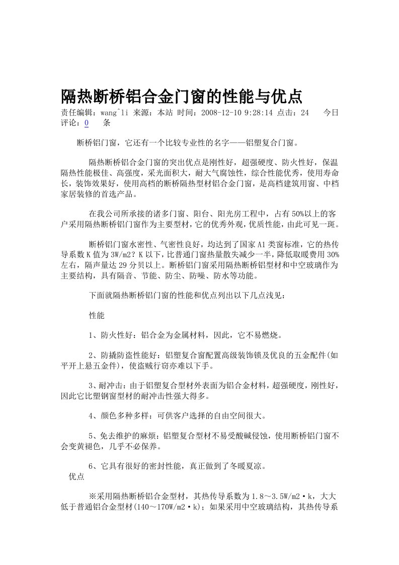 隔热断桥铝合金门窗的性能与优点