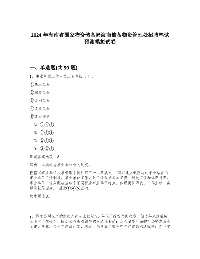 2024年海南省国家物资储备局海南储备物资管理处招聘笔试预测模拟试卷-15