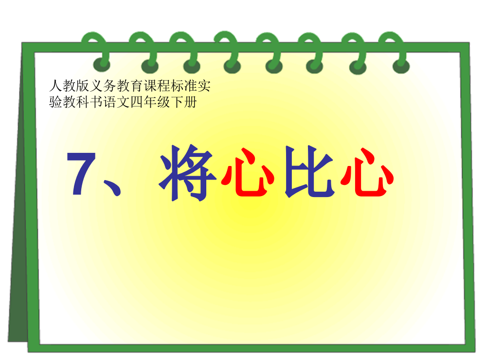 将心比心-学科信息语文-人教版-四年级下PPT课件