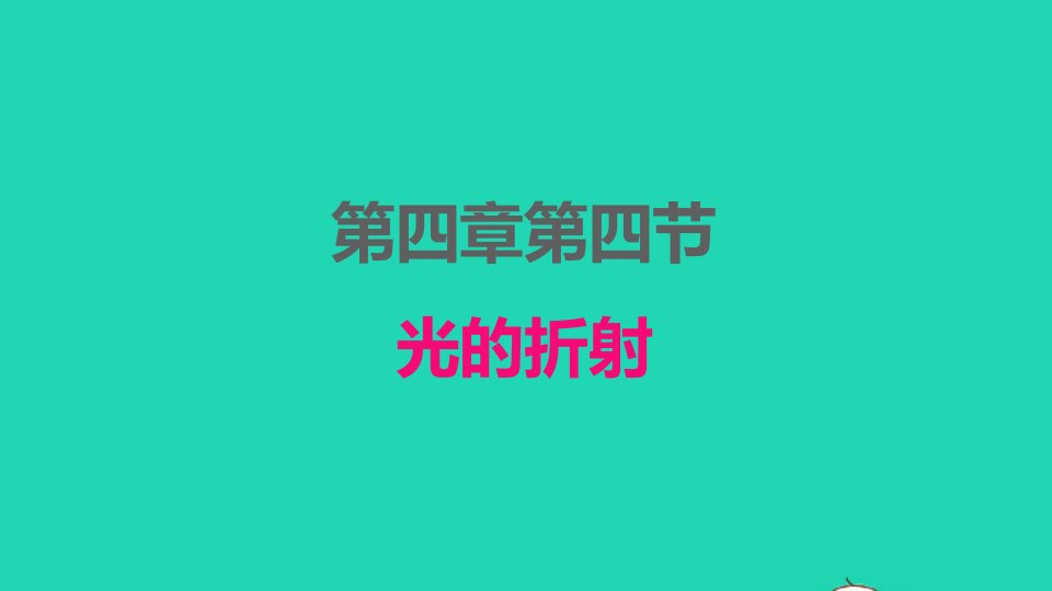 2022八年级物理上册第四章光现象4.4光的折射课件新版新人教版