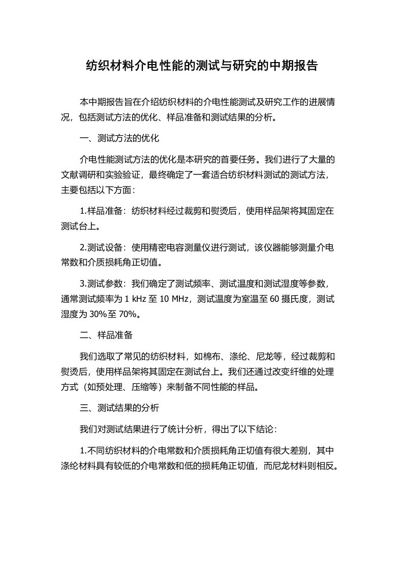 纺织材料介电性能的测试与研究的中期报告