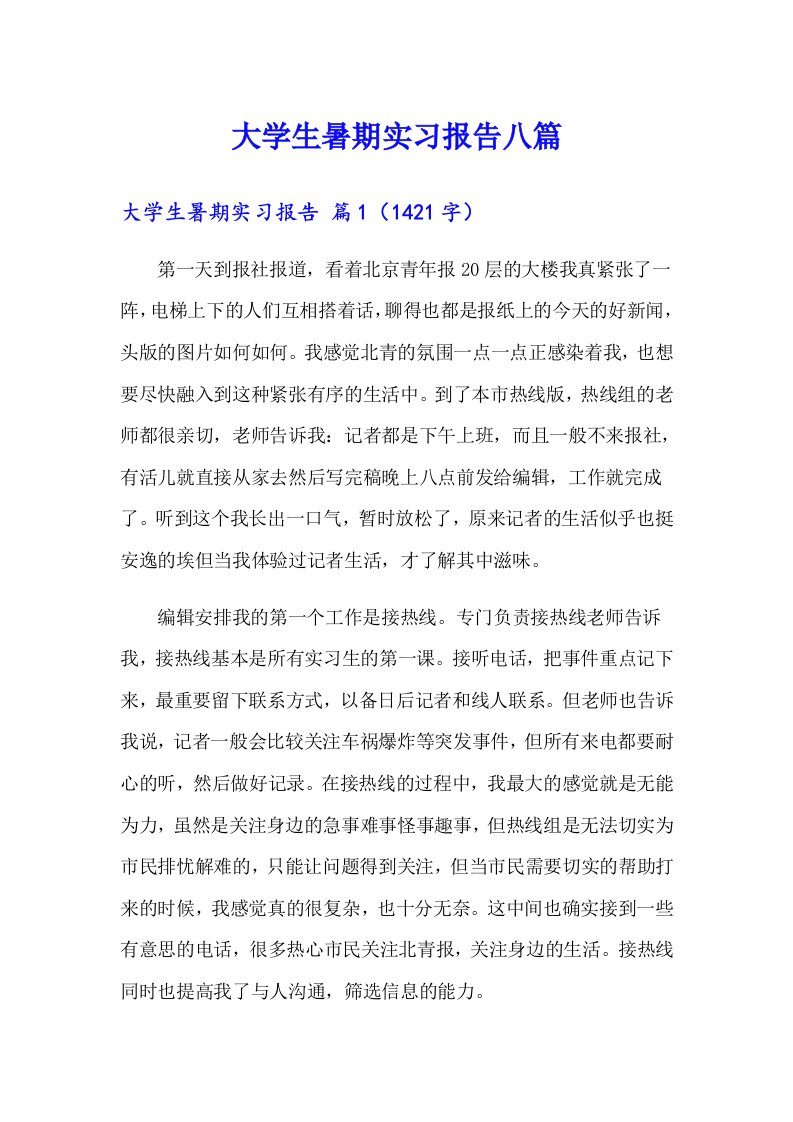 大学生暑期实习报告八篇