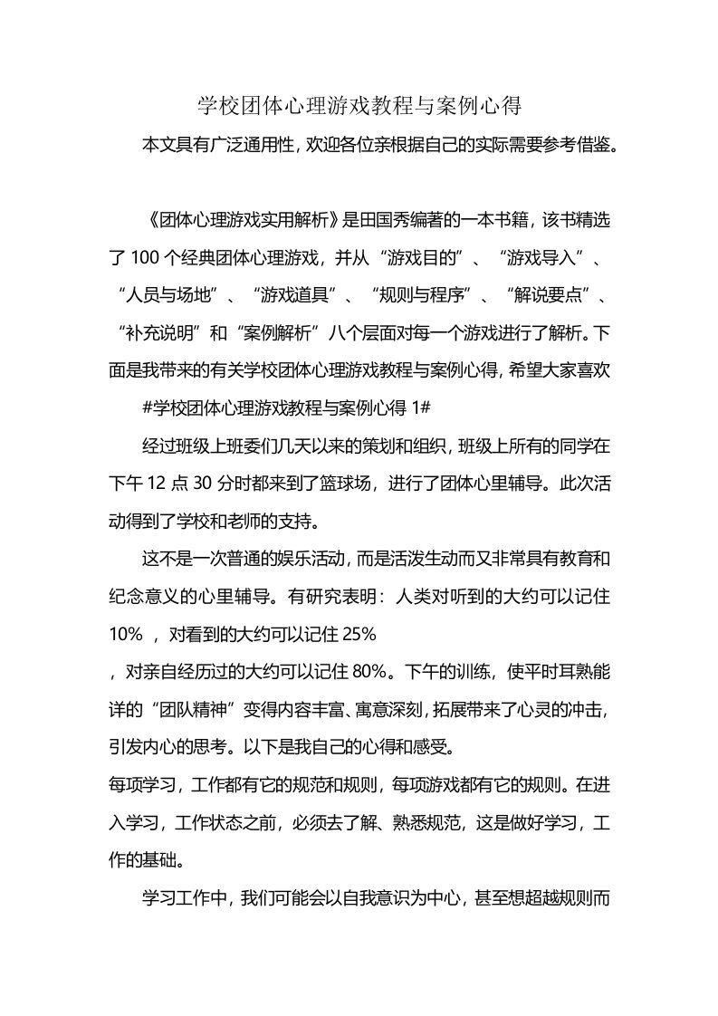 学校团体心理游戏教程与案例心得