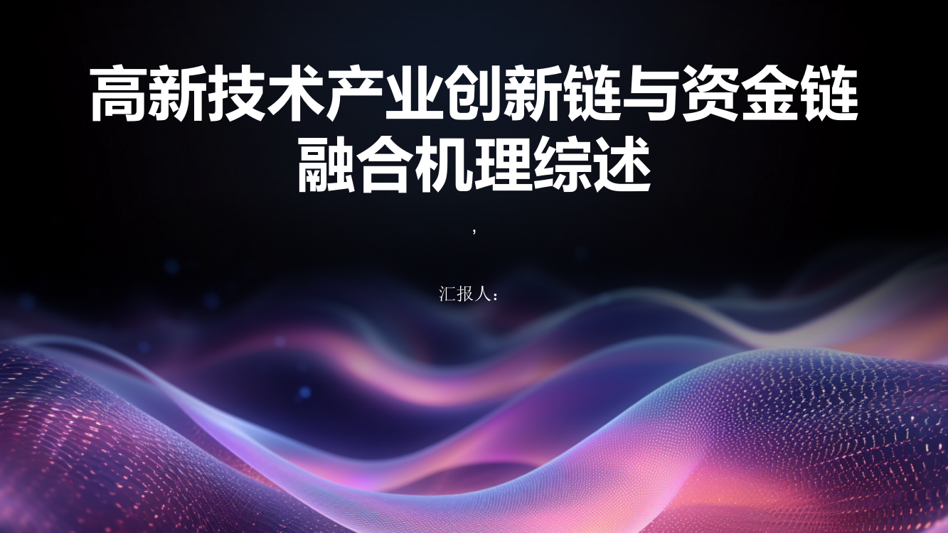 高新技术产业创新链与资金链融合机理综述