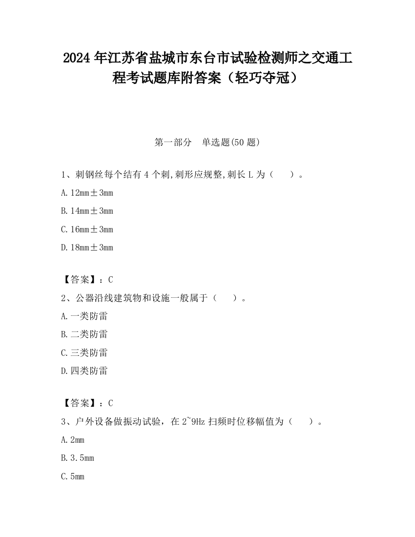 2024年江苏省盐城市东台市试验检测师之交通工程考试题库附答案（轻巧夺冠）