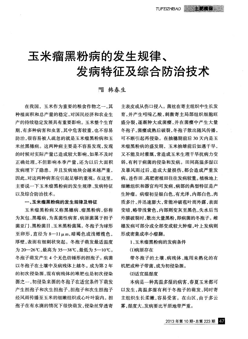 玉米瘤黑粉病的发生规律、发病特征及综合防治技术