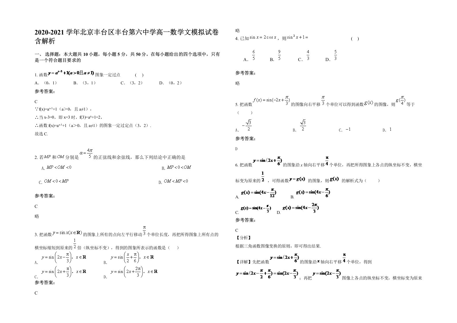 2020-2021学年北京丰台区丰台第六中学高一数学文模拟试卷含解析