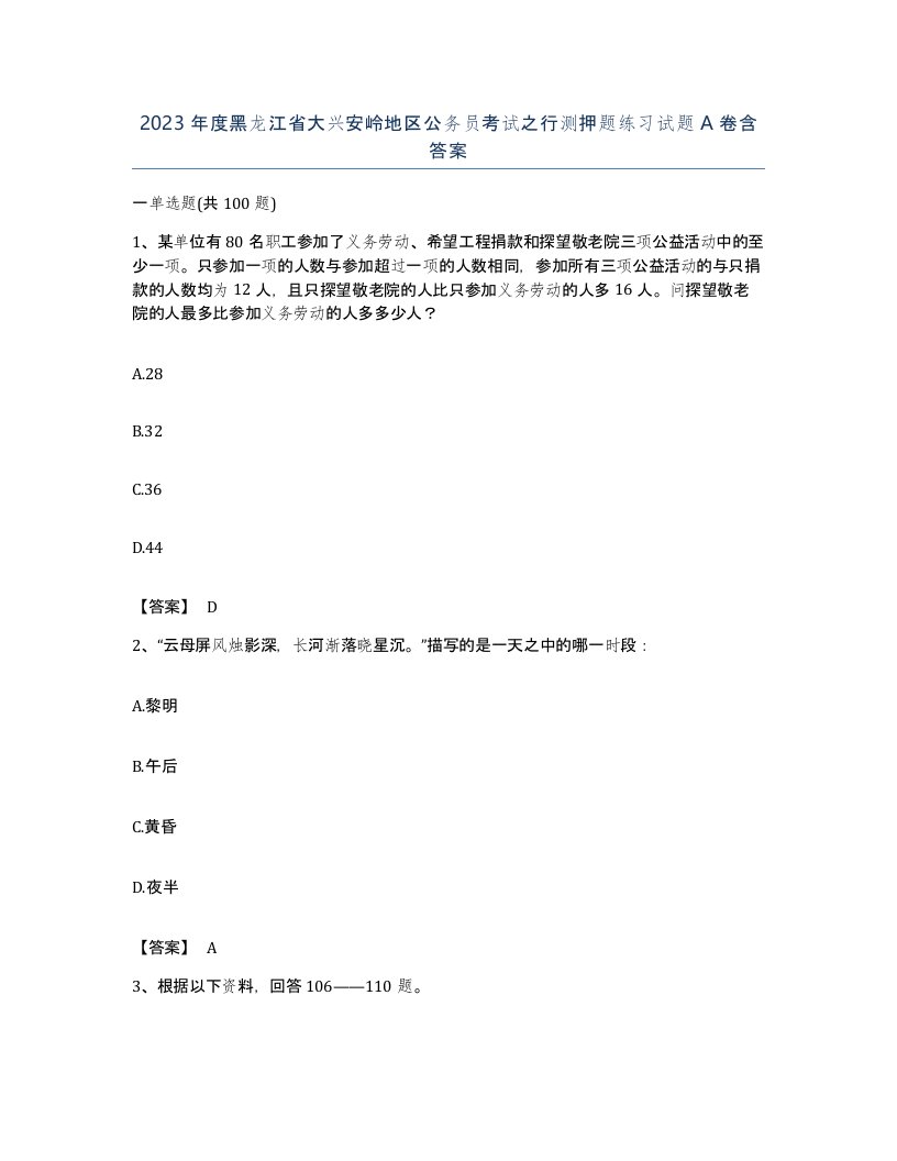 2023年度黑龙江省大兴安岭地区公务员考试之行测押题练习试题A卷含答案