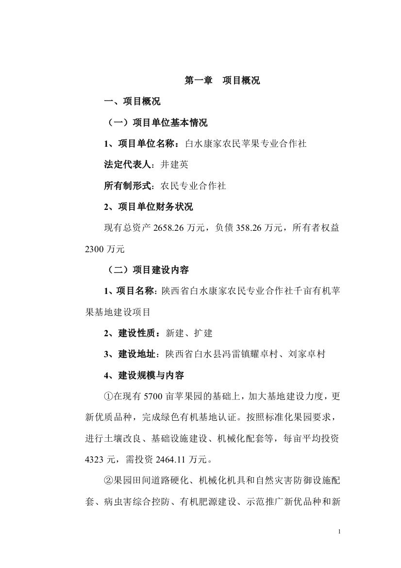 陕西省白水康家农民专业合作社千亩有机苹果基地建设项目建设可行性研究报告