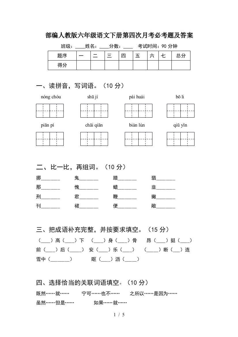 部编人教版六年级语文下册第四次月考必考题及答案