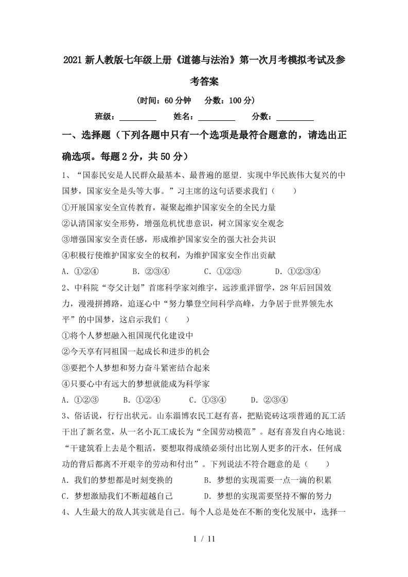 2021新人教版七年级上册道德与法治第一次月考模拟考试及参考答案