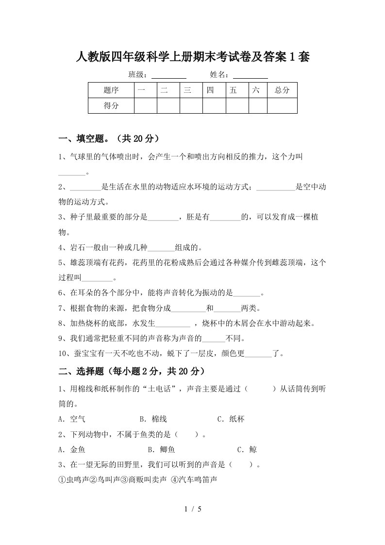 人教版四年级科学上册期末考试卷及答案1套