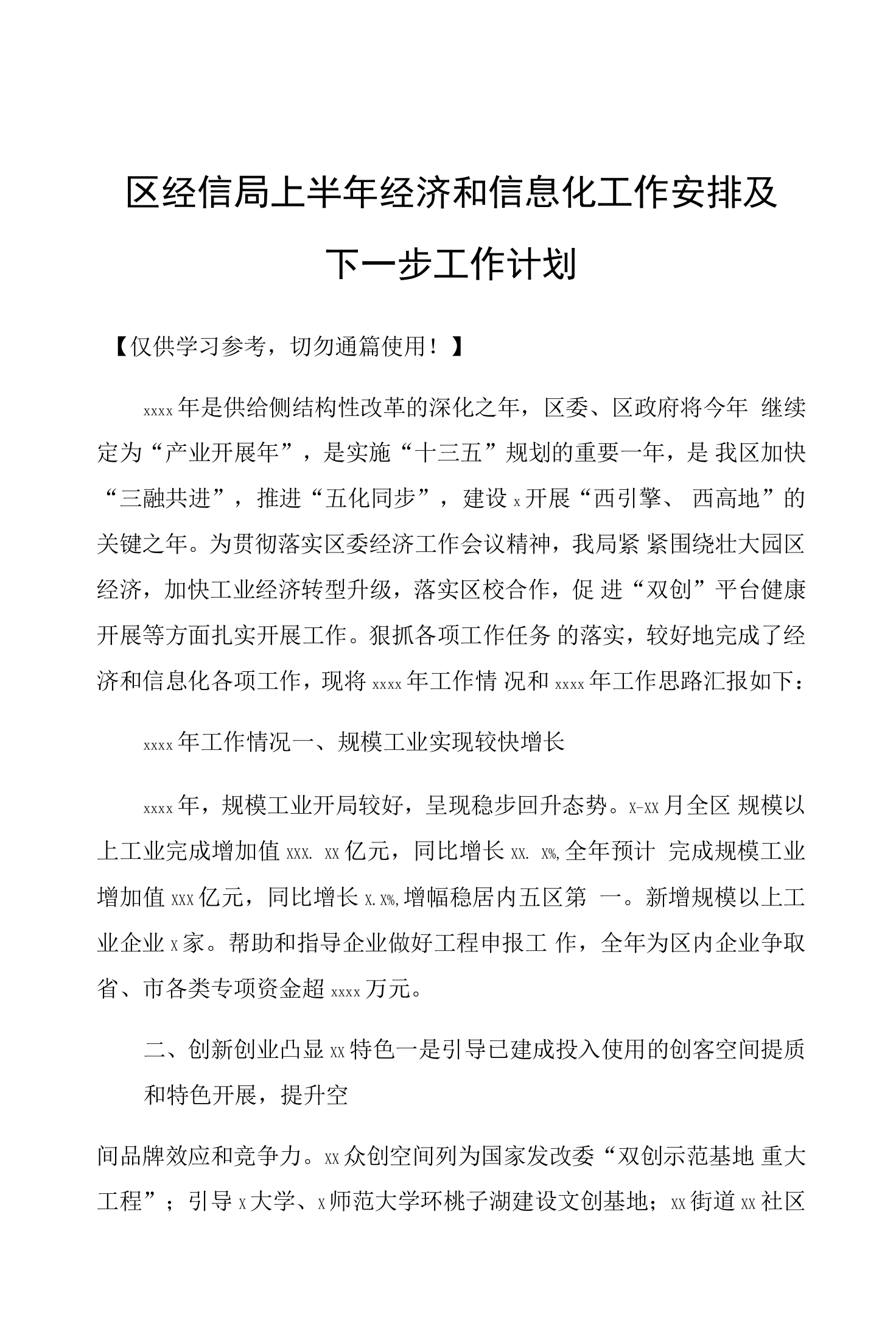 区经信局上半年经济和信息化工作安排及下一步工作计划