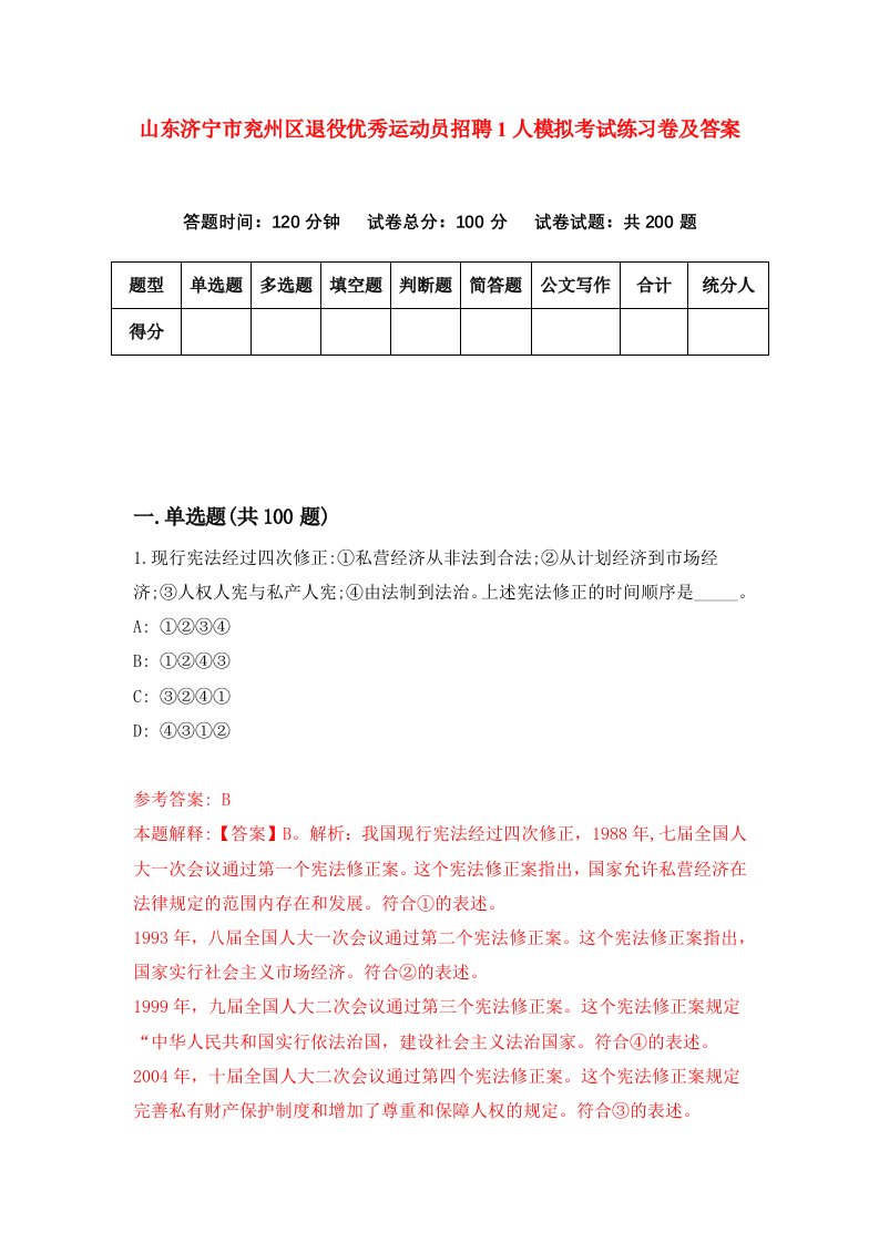 山东济宁市兖州区退役优秀运动员招聘1人模拟考试练习卷及答案第5卷