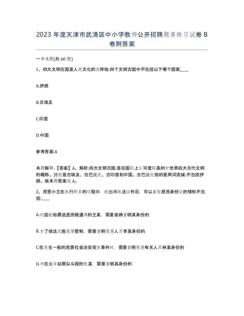 2023年度天津市武清区中小学教师公开招聘题库练习试卷B卷附答案