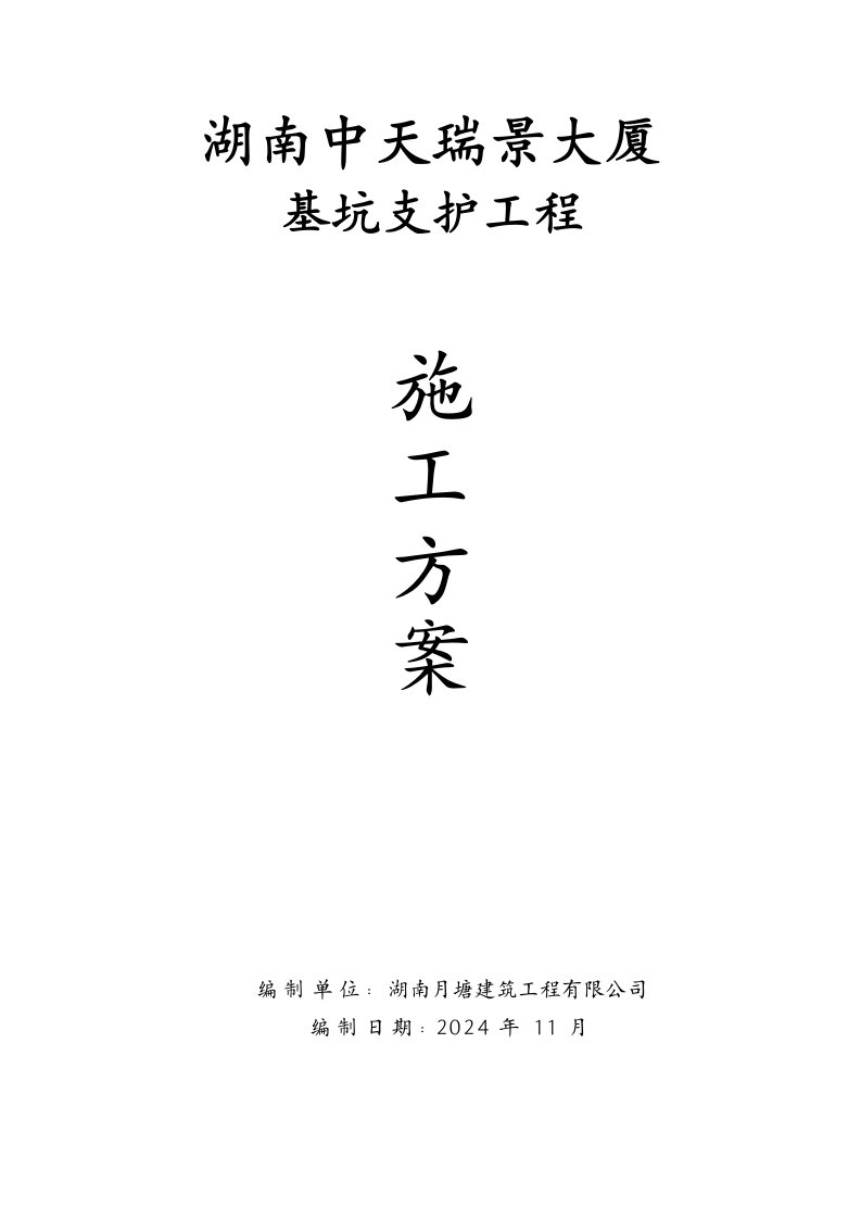 湖南某高层办公大楼基坑支护施工方案喷锚支护、基坑监测