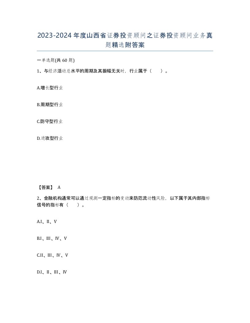 2023-2024年度山西省证券投资顾问之证券投资顾问业务真题附答案