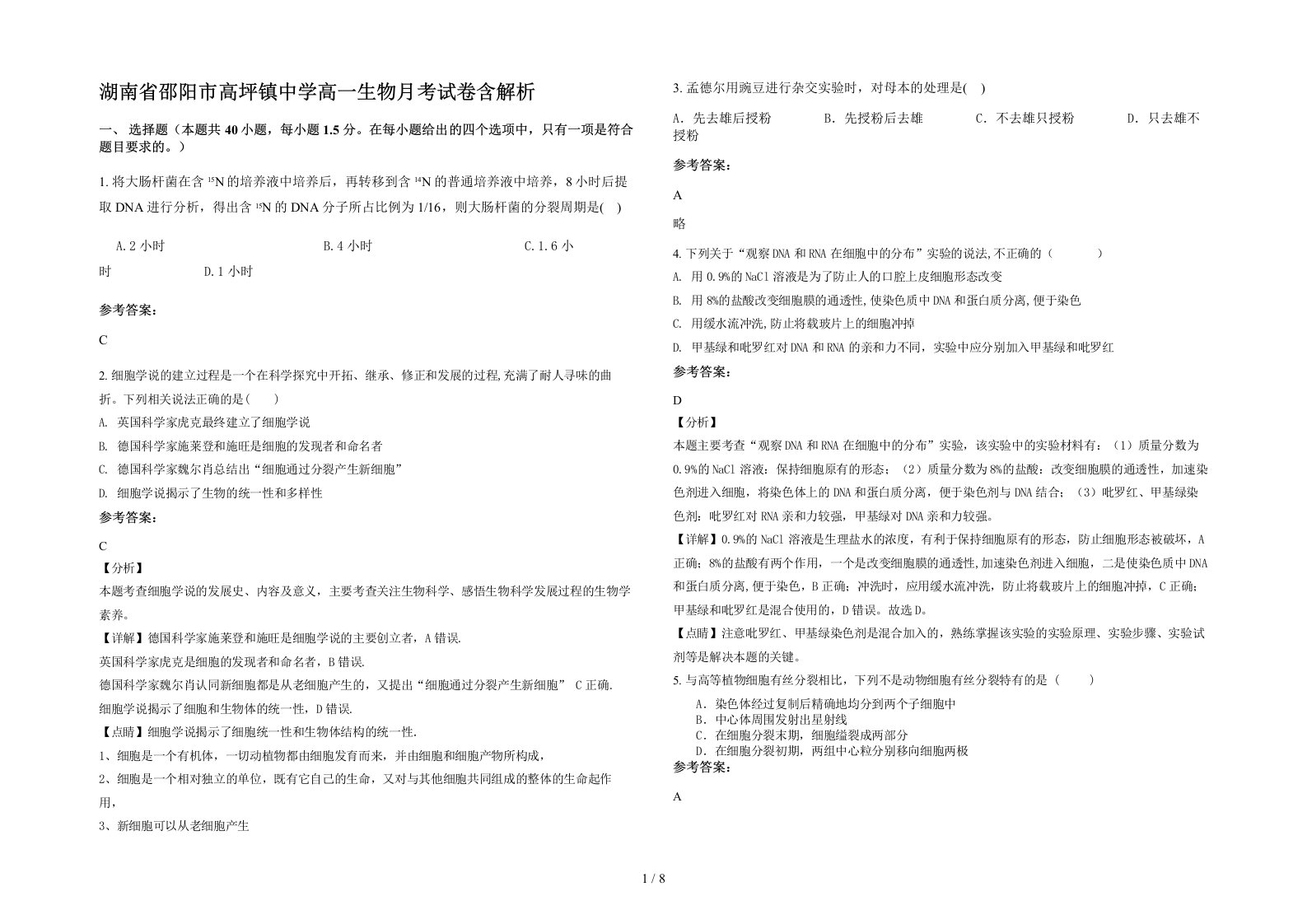 湖南省邵阳市高坪镇中学高一生物月考试卷含解析