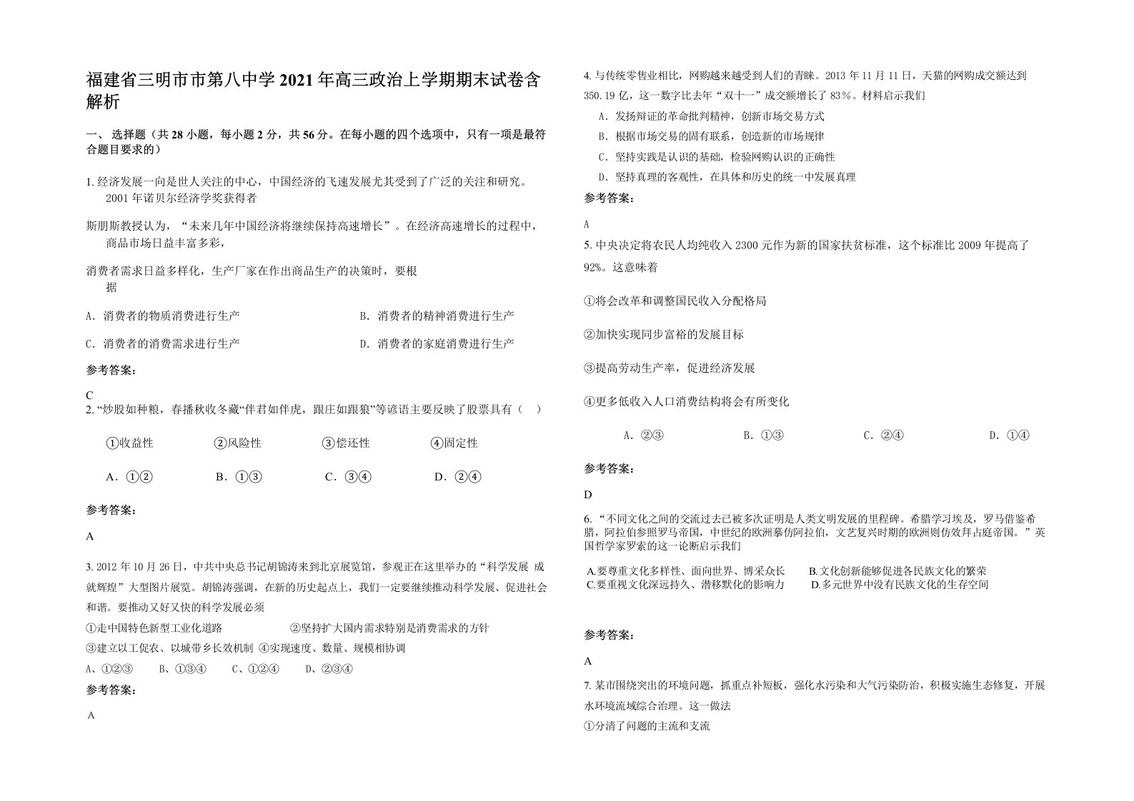 福建省三明市市第八中学2021年高三政治上学期期末试卷含解析