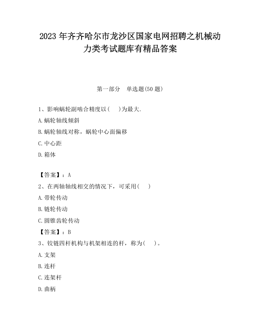 2023年齐齐哈尔市龙沙区国家电网招聘之机械动力类考试题库有精品答案