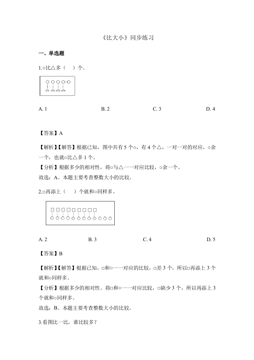 比大小同步练习[1]