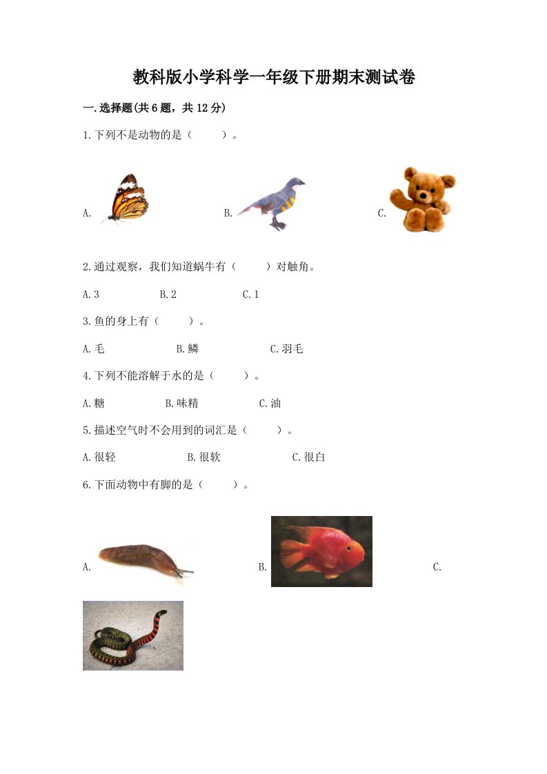 教科版小学科学一年级下册期末测试卷及参考答案【最新】