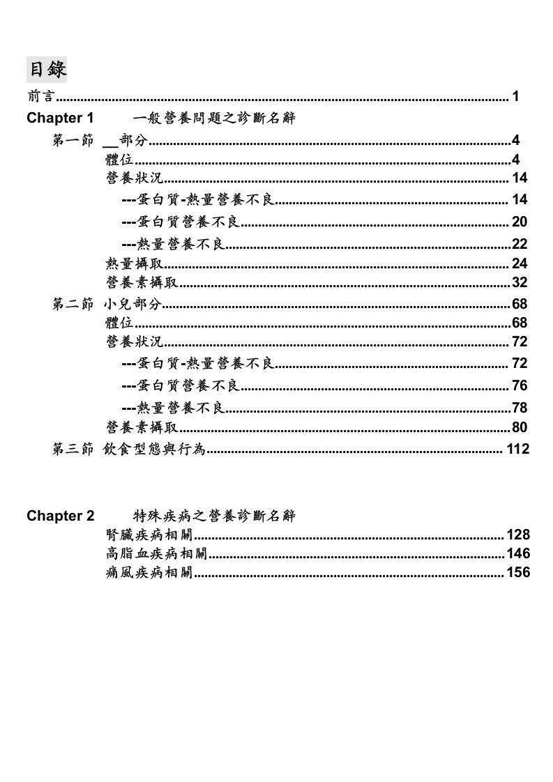 一般营养问题之诊断名辞