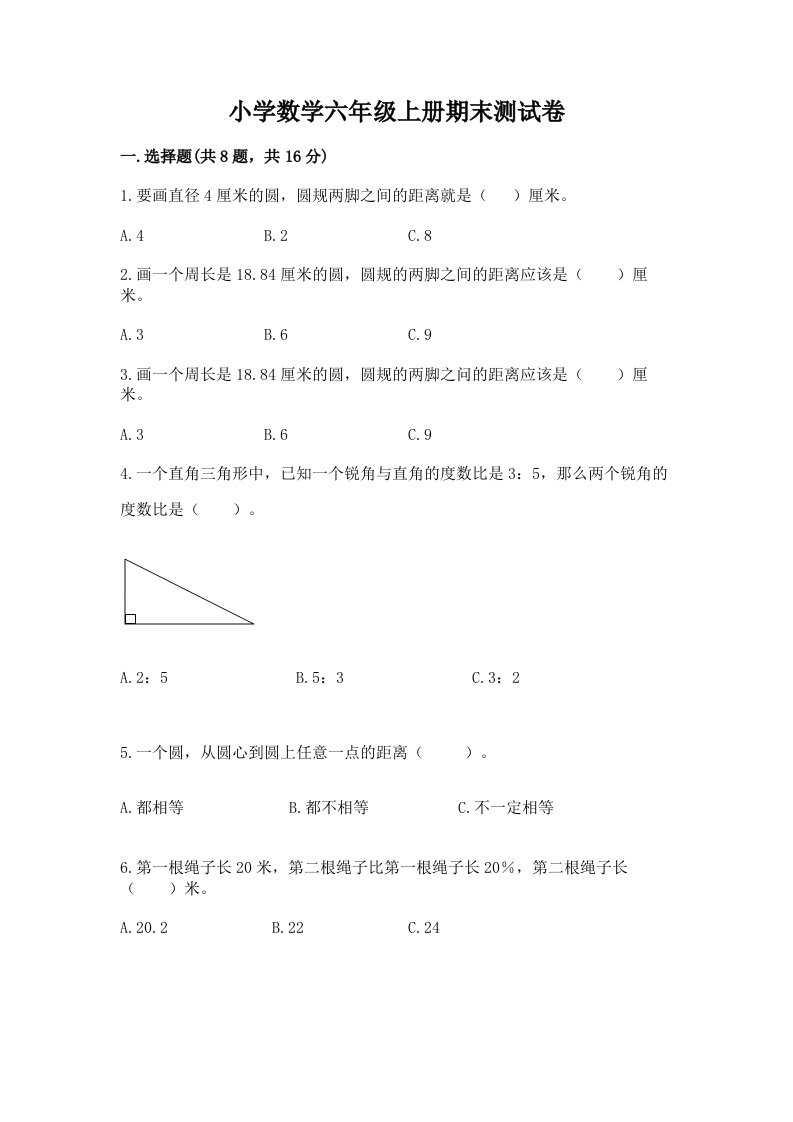 小学数学六年级上册期末测试卷含答案（轻巧夺冠）