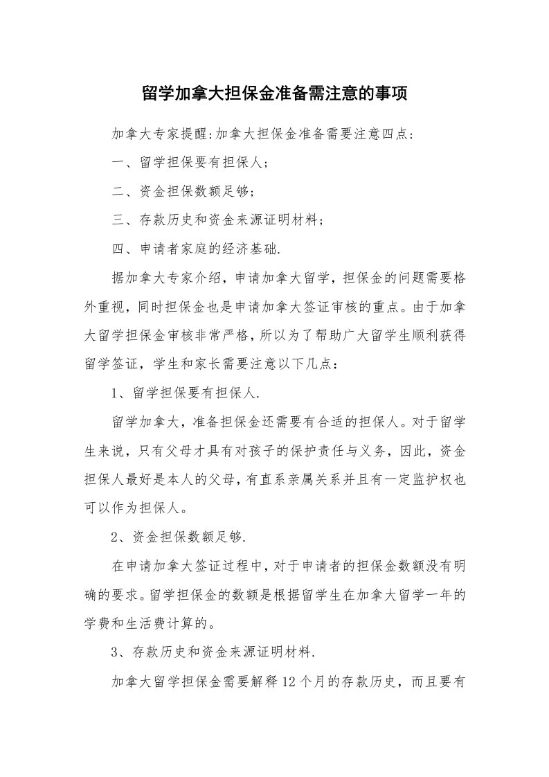 留学加拿大担保金准备需注意的事项