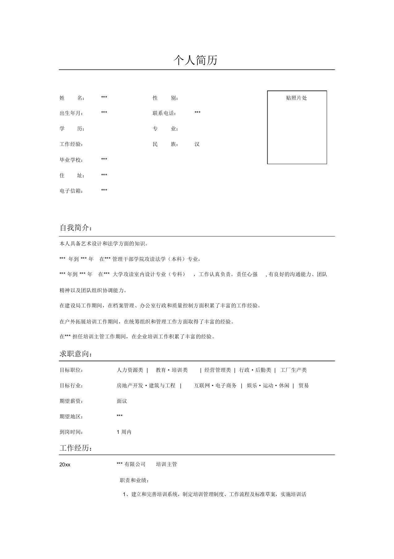 行政管理质量检验简历表格