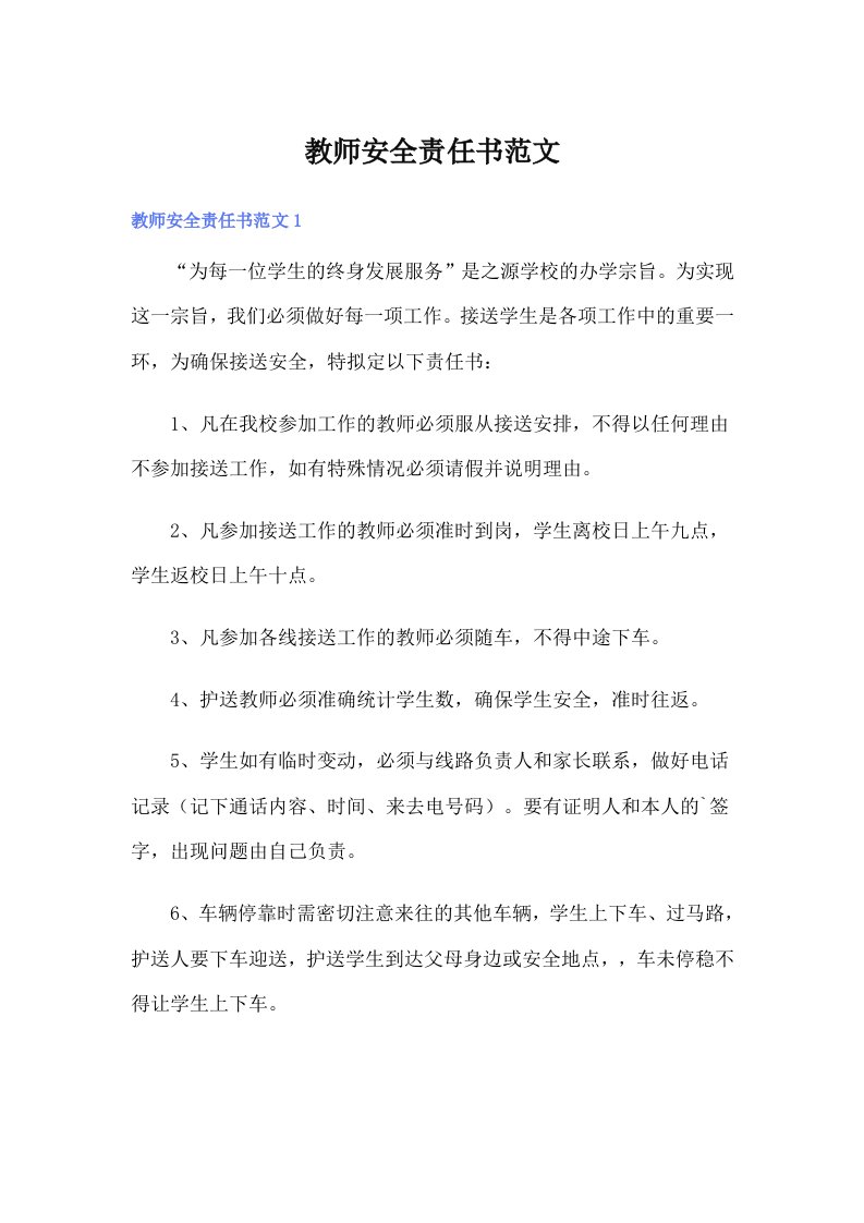 教师安全责任书范文