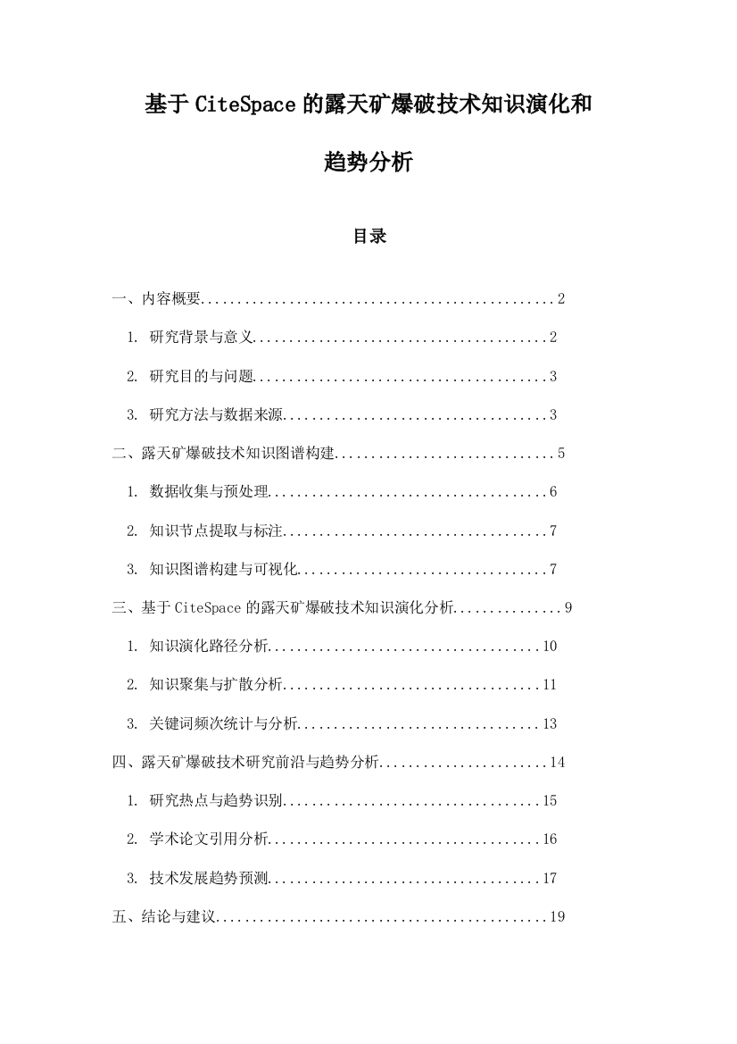 基于CiteSpace的露天矿爆破技术知识演化和趋势分析