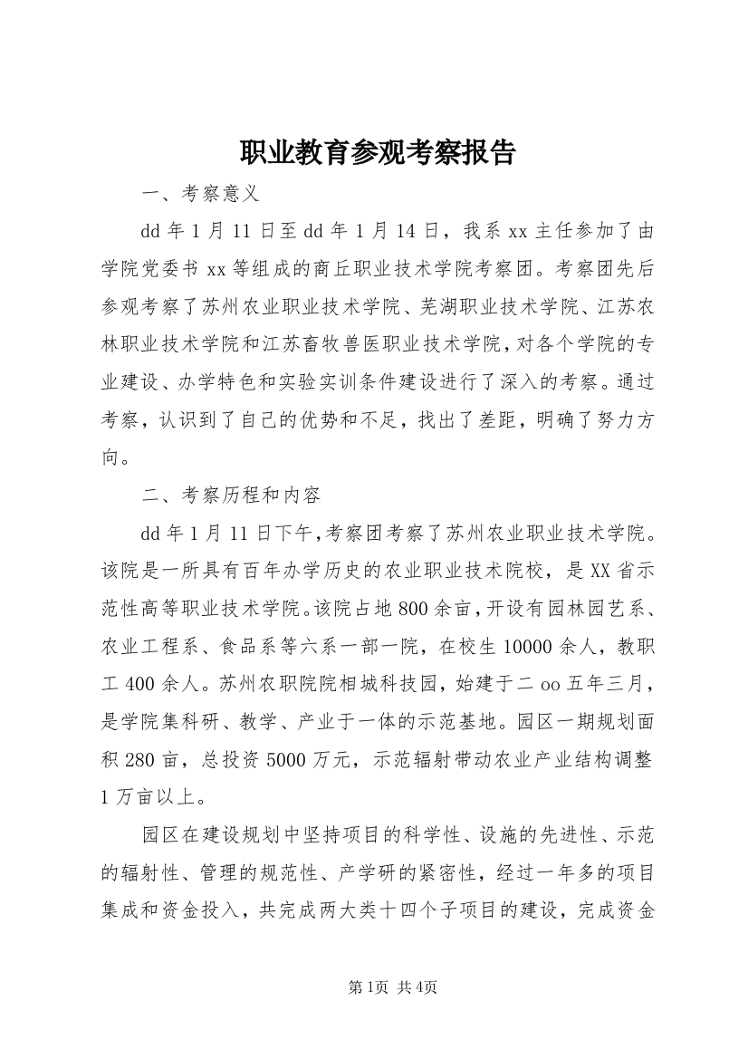 职业教育参观考察报告