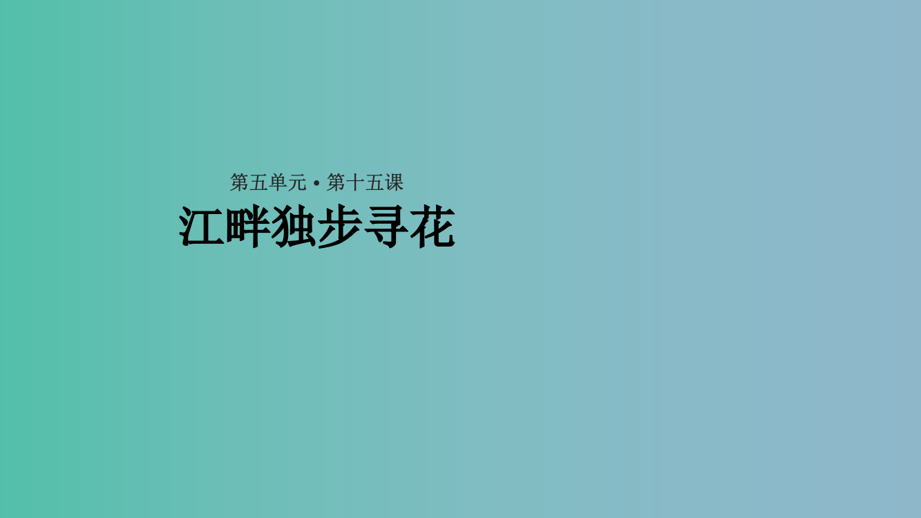 二年级语文下册课文315江畔独步寻花西师大版