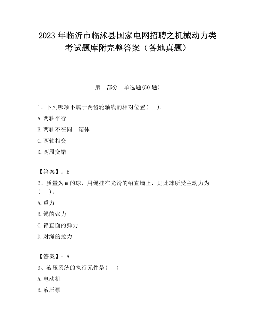 2023年临沂市临沭县国家电网招聘之机械动力类考试题库附完整答案（各地真题）