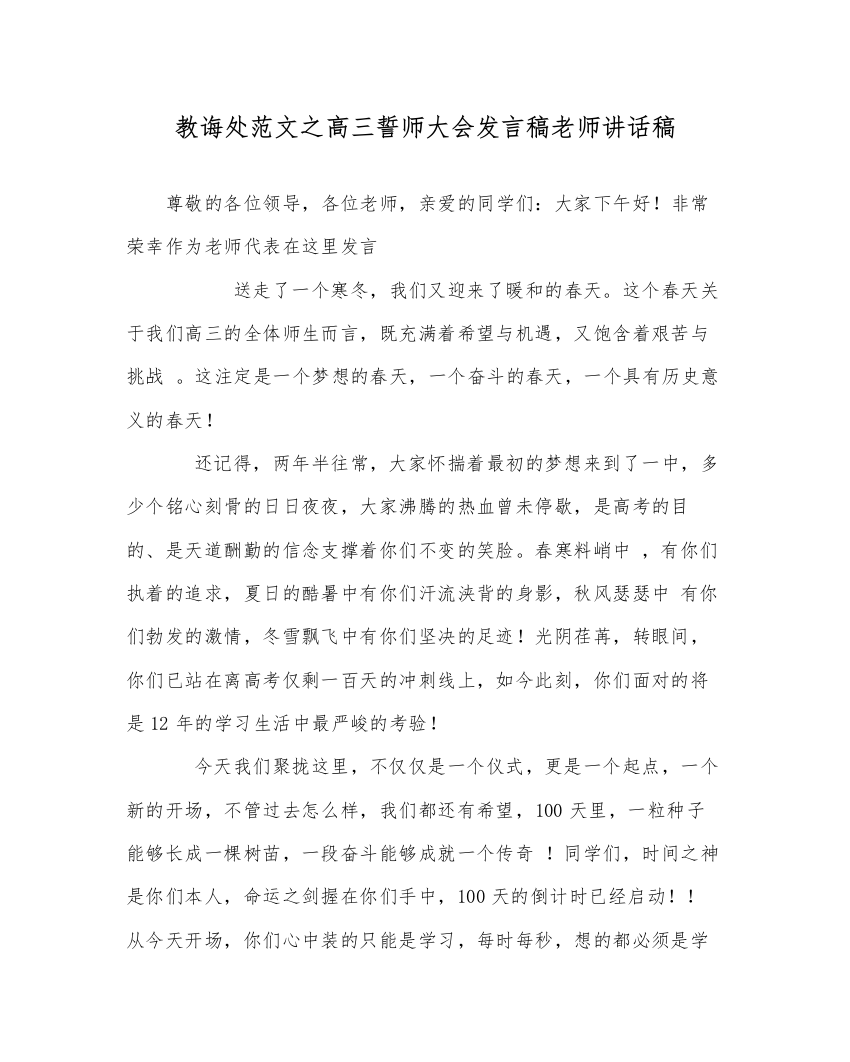 【精编】教导处范文高三誓师大会发言稿教师讲话稿