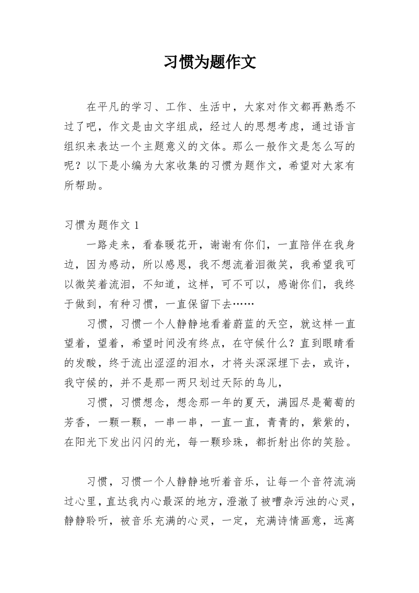 习惯为题作文