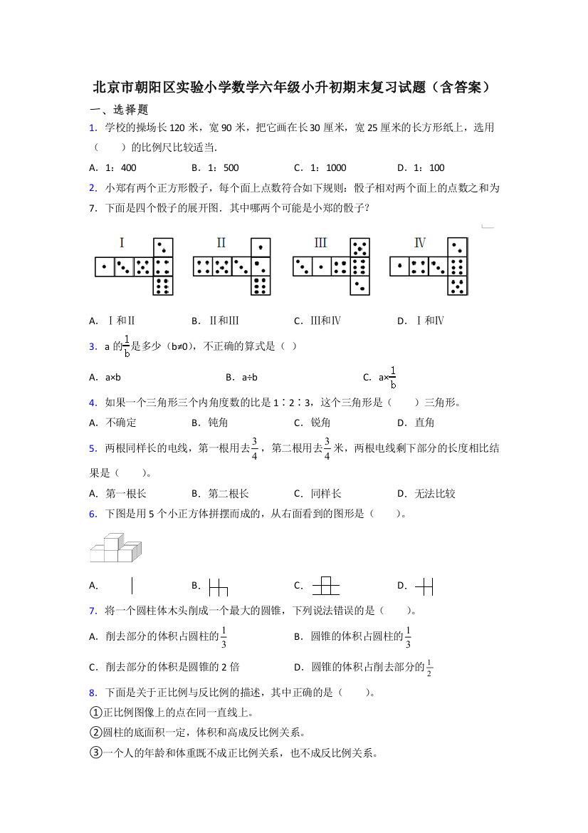 北京市朝阳区实验小学数学六年级小升初期末复习试题(含答案)