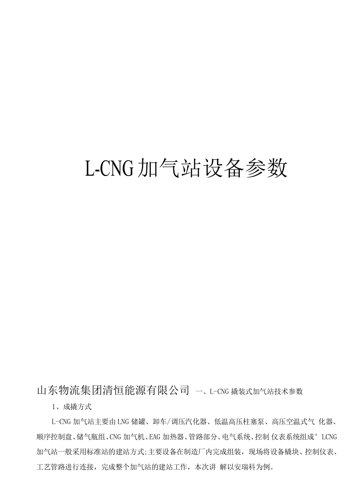 L-CNG加气站设备参数