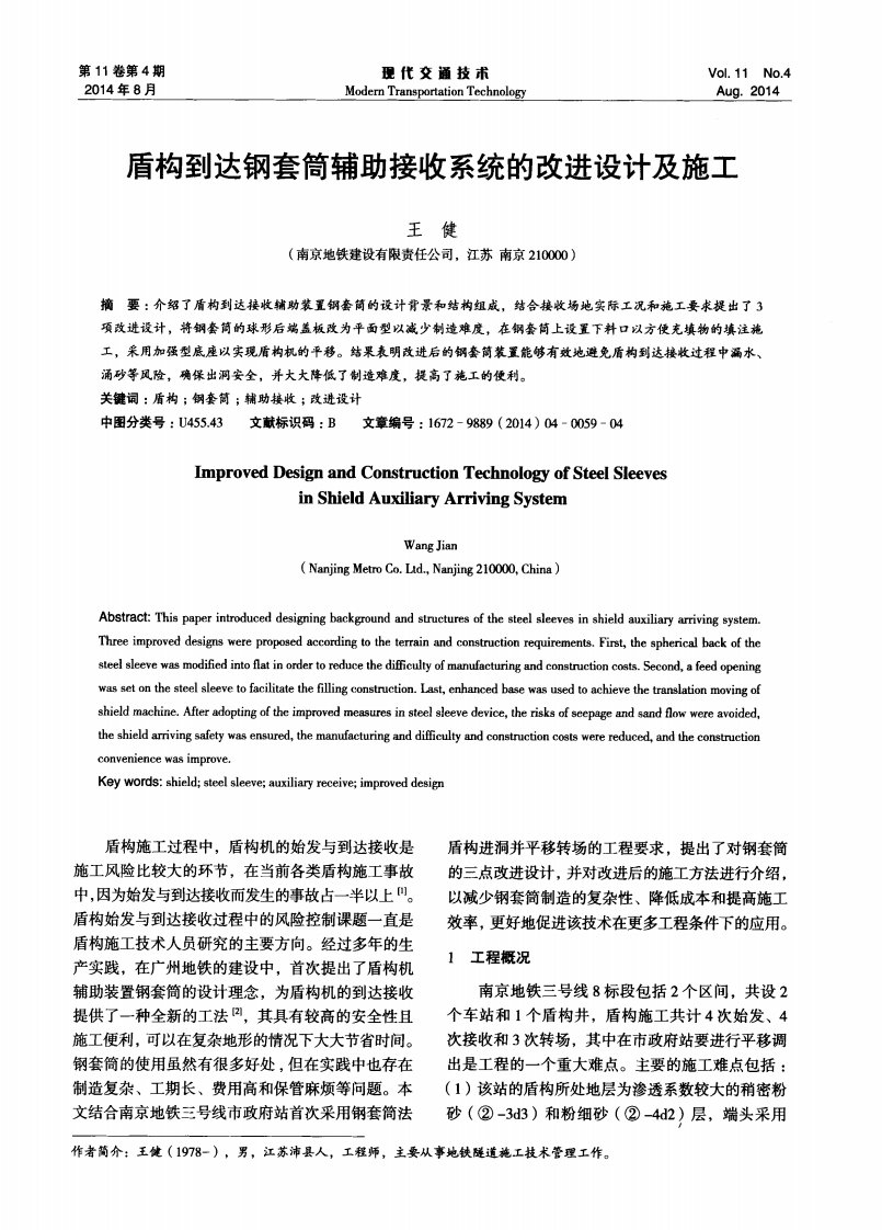 盾构到达钢套筒辅助接收系统的改进设计及施工