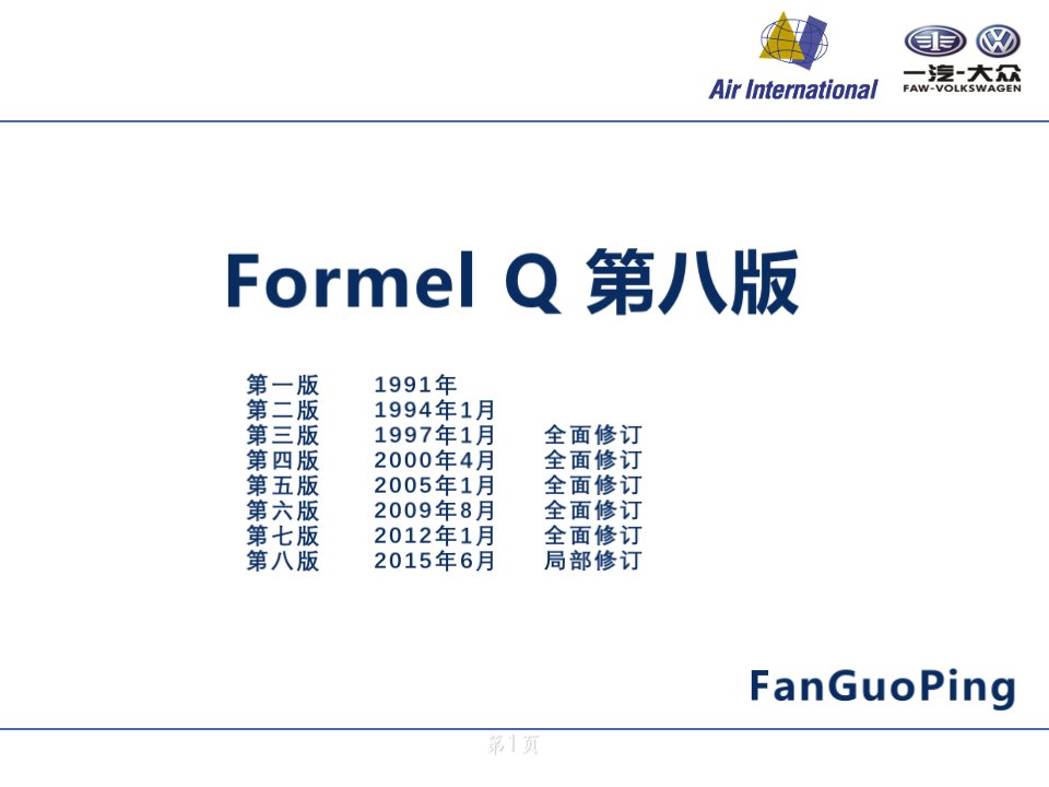 Formel-Q第八版培训资料