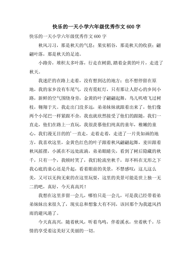 快乐的一天小学六年级优秀作文600字